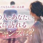 復縁占い（あの人…まだ私を想ってる？）2人の現状/次訪れるチャンス