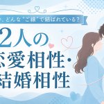 完全無料｜津軽秘蔵の口寄せで視る【2人の恋/結婚相性】あの人との縁