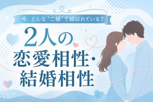 完全無料｜津軽秘蔵の口寄せで視る【2人の恋/結婚相性】あの人との縁