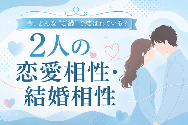 完全無料|津軽秘蔵の口寄せで視る【2人の恋/結婚相性】あの人との縁