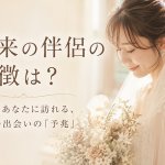 完全無料※容赦ナシ暴露【秘蔵口寄せで暴く“結婚縁”】あなたの伴侶