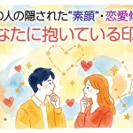 無料◆あの人の本音に深く迫る【“ありのまま”の素顔】性格/恋愛観