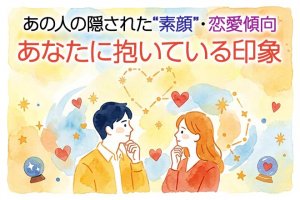 無料◆あの人の本音に深く迫る【“ありのまま”の素顔】性格/恋愛観