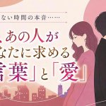 口に出さないだけ。今あの人が密かにあなたに求める言葉と愛