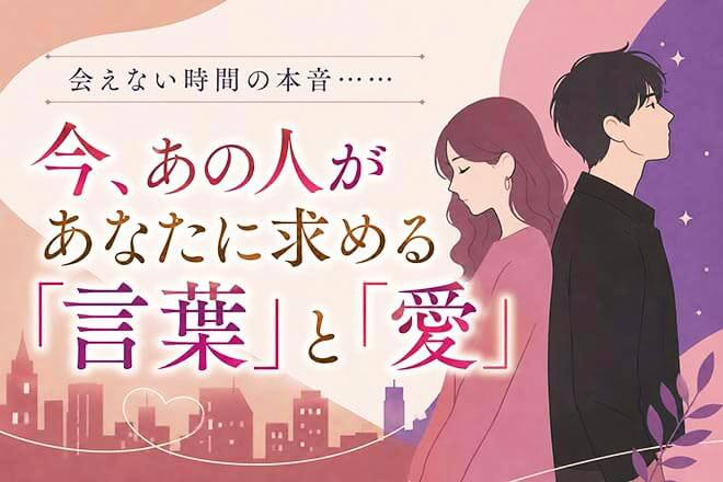 口に出さないだけ。今あの人が密かにあなたに求める言葉と愛