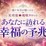 見逃さないで。今日あなたに訪れる幸福の予兆と特別な意味