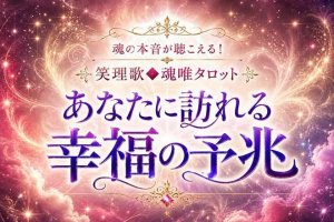 見逃さないで。今日あなたに訪れる幸福の予兆と特別な意味
