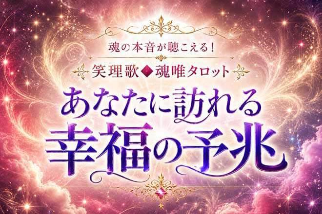 見逃さないで。今日あなたに訪れる幸福の予兆と特別な意味