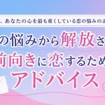 【恋の相談室】あなたの恋の悩み◆タロットでズバリ鑑定