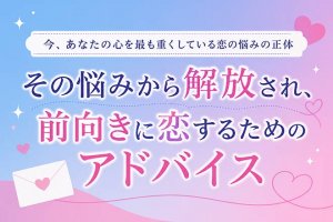 【恋の相談室】あなたの恋の悩み◆タロットでズバリ鑑定