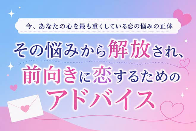 【恋の相談室】あなたの恋の悩み◆タロットでズバリ鑑定