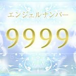 【9999】エンジェルナンバーの意味は？人生の節目を迎えたサイン
