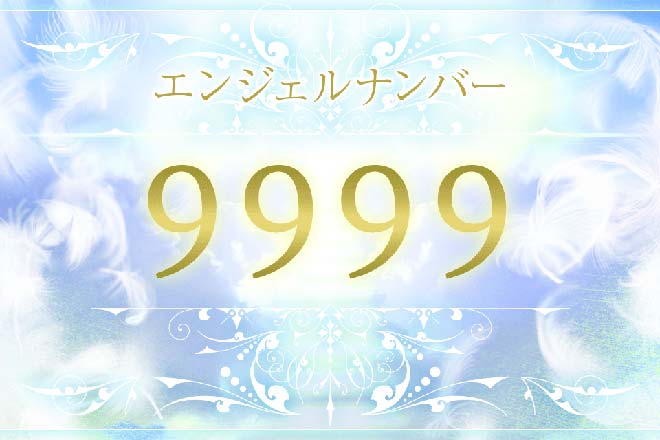 【9999】エンジェルナンバーの意味は？人生の節目を迎えたサイン