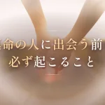 運命の人に出会う前に必ず起こること20選｜出会う前兆・サイン