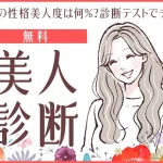 美人診断｜あなたの性格美人度は何％？診断テストでチェック