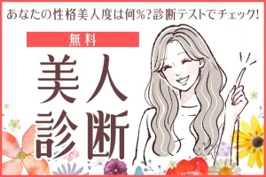 美人診断｜あなたの性格美人度は何％？診断テストでチェック