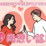 両思い診断｜片思い中のあの人と両思いになる確率は？無料で診断
