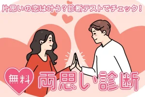両思い診断｜片思い中のあの人と両思いになる確率は？無料で診断