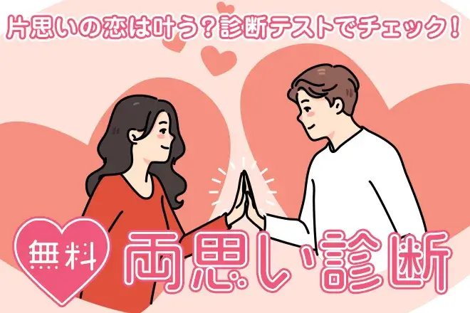 両思い診断｜片思い中のあの人と両思いになる確率は？無料で診断