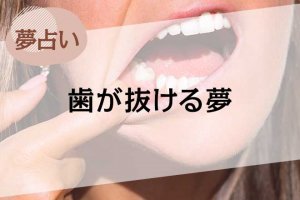 【夢占い】歯が抜ける夢の意味34選。前歯や本数など種類別で解説
