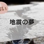 【夢占い】地震の夢の意味51選。吉夢？凶夢？人物やシーン別に解説