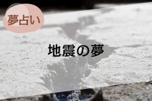 【夢占い】地震の夢の意味51選。吉夢？凶夢？人物やシーン別に解説