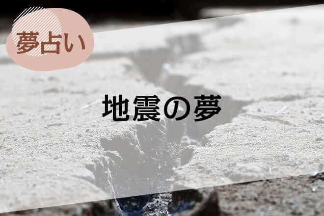 【夢占い】地震の夢の意味51選。吉夢?凶夢?人物やシーン別に解説