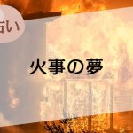 【夢占い】火事の夢の意味52選。火事から逃げるなど状況別に解説