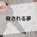 【夢占い】殺される夢の意味48選。銃やナイフ等、シーン別に解説