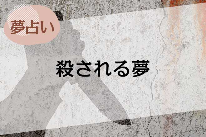 【夢占い】殺される夢の意味48選。銃やナイフ等、シーン別に解説