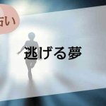 【夢占い】逃げる夢の意味59選。心理や原因、人物やシーン別に解説