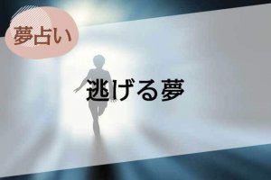 【夢占い】逃げる夢の意味59選。心理や原因、人物やシーン別に解説