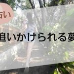 【夢占い】追いかけられる夢の意味47選。人物や場所、状況別に解説