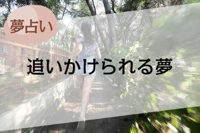【夢占い】追いかけられる夢の意味47選。人物や場所、状況別に解説
