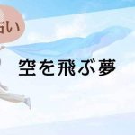 【夢占い】空を飛ぶ夢の意味42選。飛ぶ状況や飛び方、道具別に解説