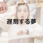 【夢占い】遅刻する夢の意味35選。会社に遅れるなど状況別に解説