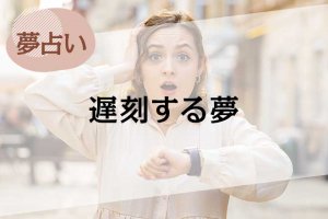 【夢占い】遅刻する夢の意味35選。会社に遅れるなど状況別に解説