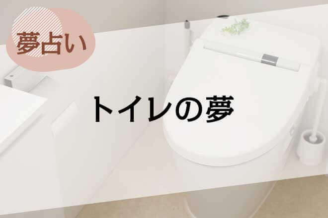 【夢占い】トイレの夢の意味48選。掃除、詰まる等、状況別に解説
