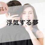 【夢占い】浮気する夢の意味31選。浮気相手や感情、シーン別に解説