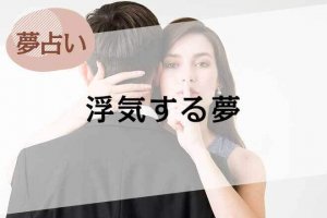 【夢占い】浮気する夢の意味31選。浮気相手や感情、シーン別に解説