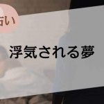 【夢占い】浮気される夢の意味37選。人物やシーン、場所別に解説