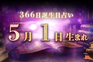 5月1日生まれの性格|男女別の特徴や運勢、有名人【誕生日占い】