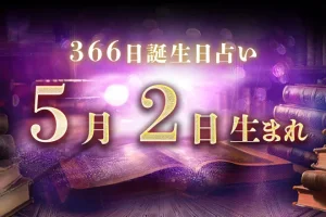 5月2日生まれの性格|男女別の特徴や運勢、有名人【誕生日占い】