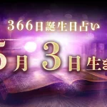 5月3日生まれの性格｜男女別の特徴や運勢、有名人【誕生日占い】