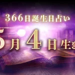 5月4日生まれの性格｜男女別の特徴や運勢、有名人【誕生日占い】