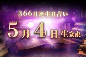 5月4日生まれの性格｜男女別の特徴や運勢、有名人【誕生日占い】