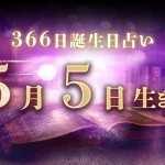 5月5日生まれの性格｜男女別の特徴や運勢、有名人【誕生日占い】