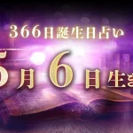 5月6日生まれの性格｜男女別の特徴や運勢、有名人【誕生日占い】