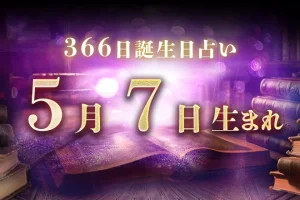 5月7日生まれの性格|男女別の特徴や運勢、有名人【誕生日占い】