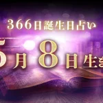 5月8日生まれの性格｜男女別の特徴や運勢、有名人【誕生日占い】